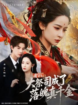 魂穿后，大祭司成了落魄真千金(全集)
