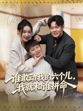 誰(shuí)敢動(dòng)我的六個(gè)兒，我就和誰(shuí)拼命(全集)