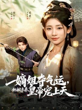 嫡姐奪氣運(yùn)，她被未來皇帝寵上天(全集)