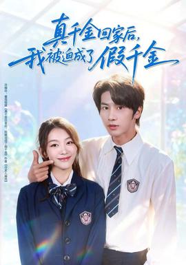 真千金回家后，我被迫成了假千金(全集)