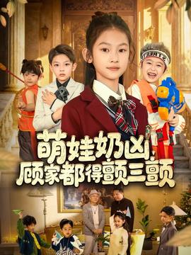 萌娃奶兇，顧家都得顫三顫(全集)