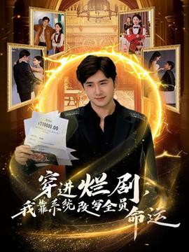 穿進(jìn)爛劇，我靠系統(tǒng)改寫全員命運(yùn)(全集)