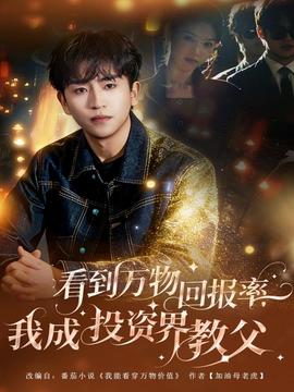 看到萬物回報(bào)率，我成投資界教父(全集)