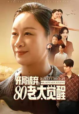 開局被棄，80老太覺醒(全集)