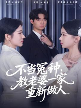 不當(dāng)冤種，教老婆一家重新做人(全集)