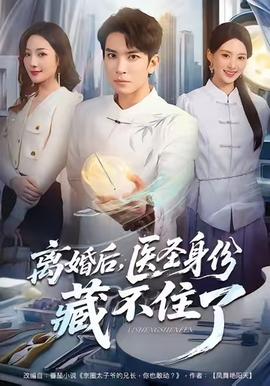 離婚后，醫(yī)圣身份藏不住了(全集)