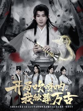 開局吹嗩吶，我獨葬萬古(全集)