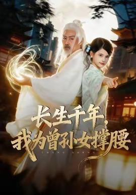 長生千年，我為曾孫女撐腰(全集)