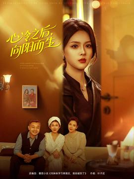 心冷之后，向陽而生(全集)