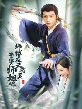 師傅在天有靈，管管師姐吧(全集)