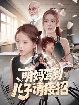 萌媽駕到，兒子請接招(全集)