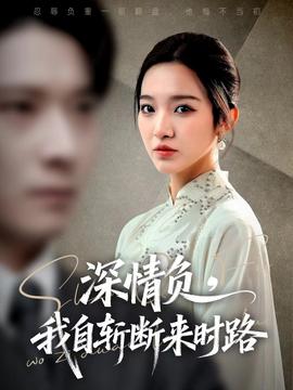 深情負(fù)，我自斬?cái)鄟頃r(shí)路(全集)