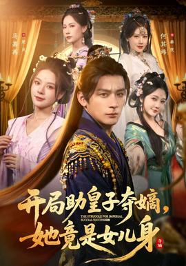 開局助皇子奪嫡，她竟是女兒身(全集)