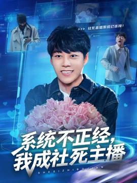 系統(tǒng)不正經(jīng)，我成社死主播(全集)