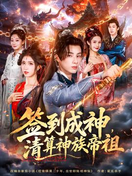 簽到成神，清算神族帝祖(全集)