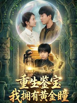重生鑒寶，我擁有黃金瞳(全集)