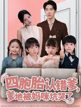 四胞胎認錯爹，爹地被媽咪坑哭了(全集)