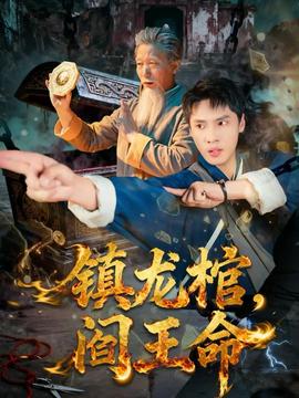 鎮(zhèn)龍棺，閻王命(全集)