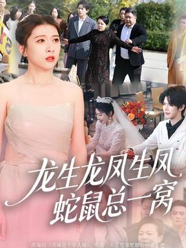 龍生龍鳳生鳳，蛇鼠總一窩(全集)