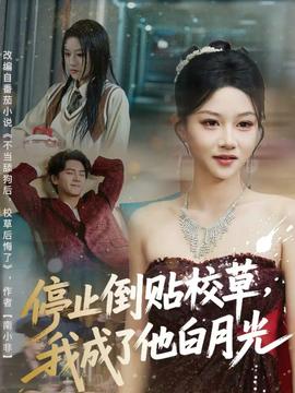 停止倒貼校草，我成了他白月光(全集)