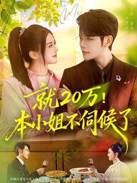 就20萬！本小姐不伺候了(全集)