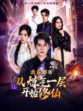 我在都市從煉氣一層開(kāi)始修仙(全集)