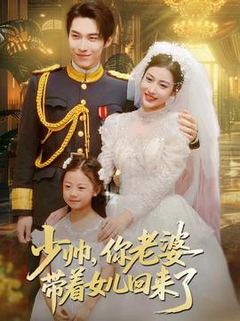 少帥，你老婆帶著女兒回來了(全集)