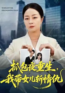 抓包夜重生，我?guī)畠簲厍槌?全集)
