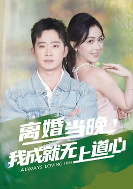 離婚當(dāng)晚，我成就無上道心(全集)