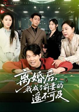 離婚后，我成了前妻的遙不可及(全集)