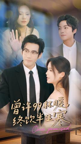 曾許99杯暖，終飲半生寒(全集)