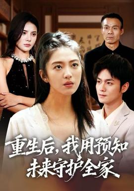 重生后，我用預(yù)知未來(lái)守護(hù)全家(全集)