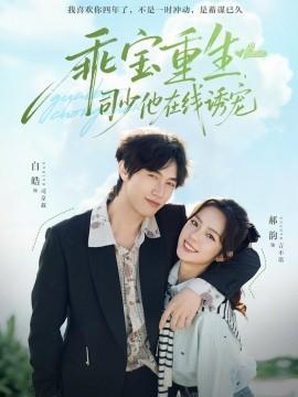乖寶重生，司少他在線誘寵(全集)