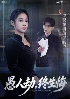 愚人劫，終生悔(全集)