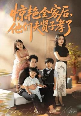 驚艷全家后，他們夫賢子孝了(全集)
