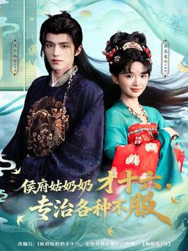 侯府姑奶奶才十六，專治各種不服(全集)