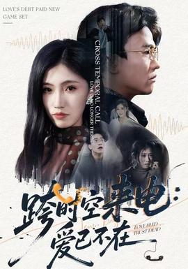 跨時(shí)空來(lái)電：愛(ài)已不在(全集)
