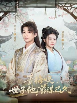 青梅嗅，世子他蓄謀已久(全集)