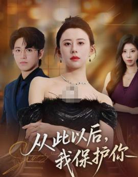 從此以后，我保護你(全集)