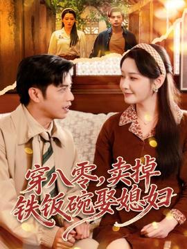 穿八零，賣掉鐵飯碗娶媳婦(全集)