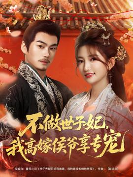 不做世子妃，我高嫁侯爺享專(zhuān)寵(全集)