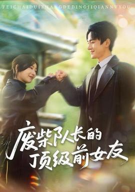 廢柴隊(duì)長的頂級(jí)前女友(全集)