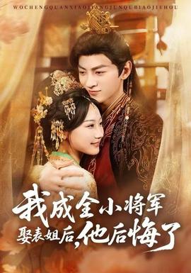 我成全小將軍娶表姐后，他后悔了(全集)