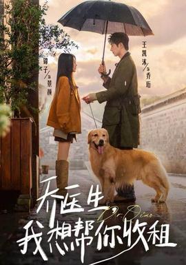 喬醫(yī)生，我想幫你收租(全集)