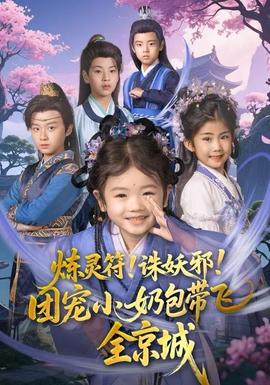 煉靈符！誅妖邪！團寵小奶包帶飛全京城(全集)