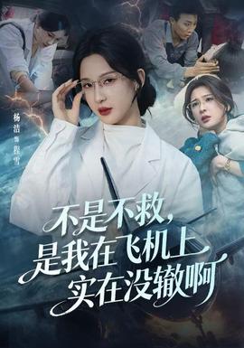 不是不救，是我在飛機(jī)上實(shí)在沒轍啊(全集)