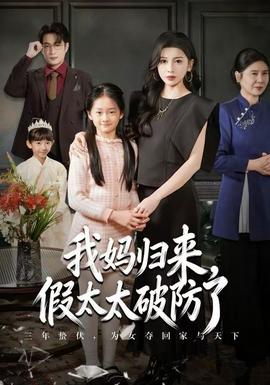 我媽歸來，假太太破防了(全集)
