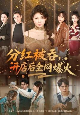 分紅被吞，開店后全網爆火(全集)