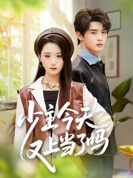 少主今天又上當(dāng)了嗎(全集)