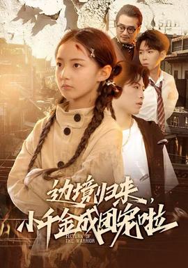 邊境歸來，小千金成團(tuán)寵啦(全集)